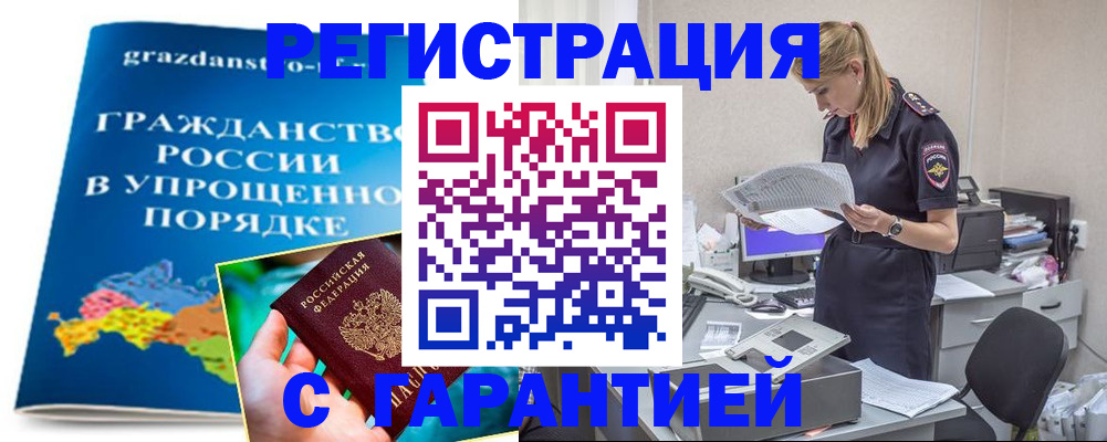 временная регистрация недорого в Орске
