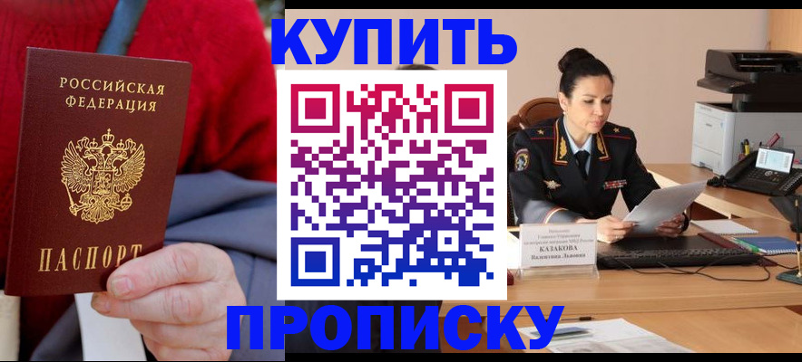 временная прописка в Орске