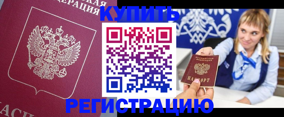 прописка для военкомата в Орске